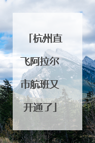 杭州直飞阿拉尔市航班又开通了