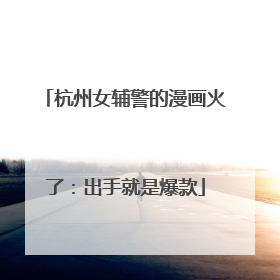 杭州女辅警的漫画火了：出手就是爆款