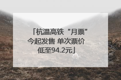 杭温高铁“月票”今起发售 单次票价低至94.2元