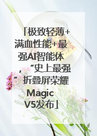 极致轻薄+满血性能+最强AI智能体，“史上最强”折叠屏荣耀Magic V5发布