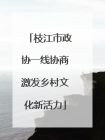 枝江市政协一线协商激发乡村文化新活力
