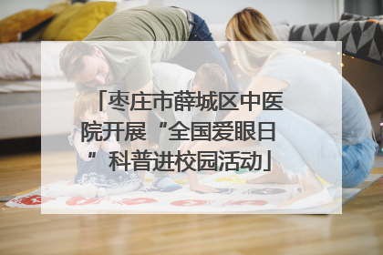 枣庄市薛城区中医院开展“全国爱眼日”科普进校园活动