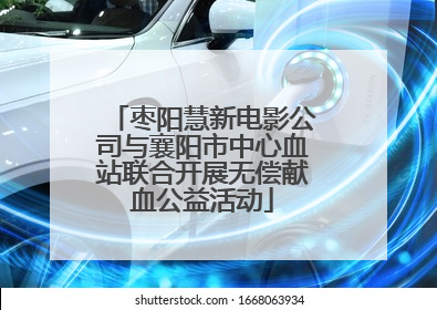 枣阳慧新电影公司与襄阳市中心血站联合开展无偿献血公益活动