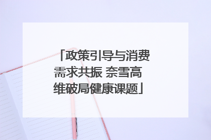政策引导与消费需求共振 奈雪高维破局健康课题