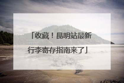 收藏！昆明站最新行李寄存指南来了