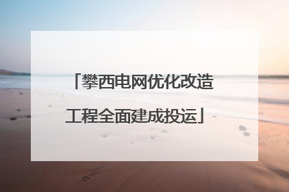 攀西电网优化改造工程全面建成投运