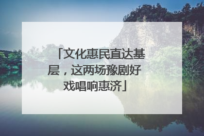 文化惠民直达基层，这两场豫剧好戏唱响惠济