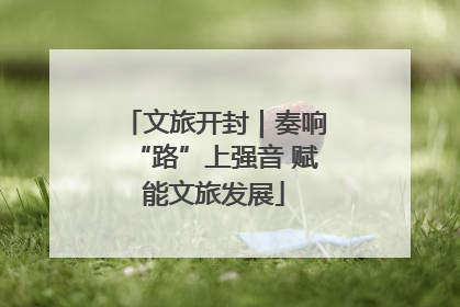 文旅开封｜奏响“路”上强音 赋能文旅发展