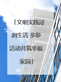 文明实践浸润生活 多彩活动共筑幸福家园