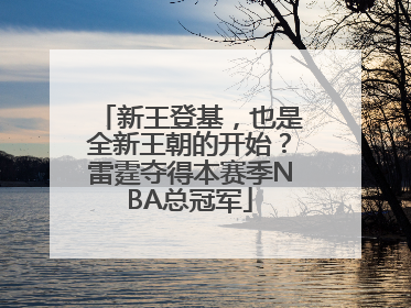 新王登基，也是全新王朝的开始？雷霆夺得本赛季NBA总冠军