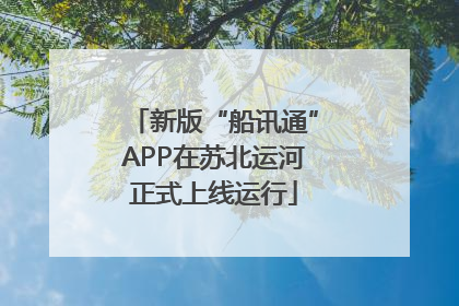 新版“船讯通”APP在苏北运河正式上线运行
