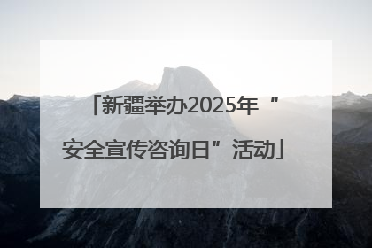 新疆举办2025年“安全宣传咨询日”活动