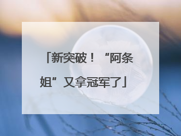 新突破！“阿条姐”又拿冠军了
