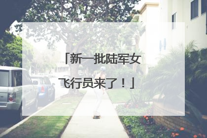新一批陆军女飞行员来了！