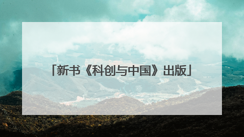 新书《科创与中国》出版