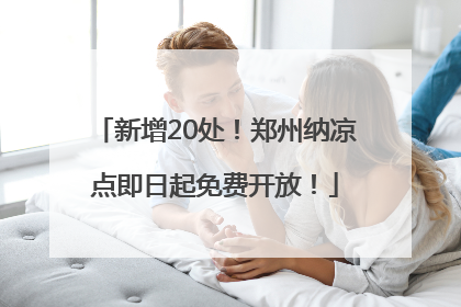 新增20处！郑州纳凉点即日起免费开放！
