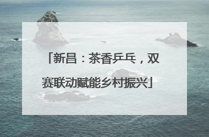 新昌：茶香乒乓，双赛联动赋能乡村振兴