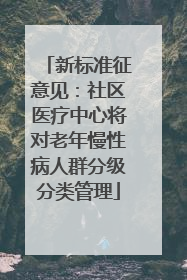 新标准征意见：社区医疗中心将对老年慢性病人群分级分类管理