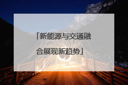 新能源与交通融合展现新趋势