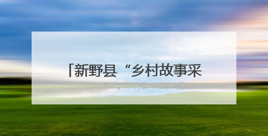 新野县“乡村故事采编团”走进前高庙乡挖掘乡土文化新故事