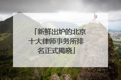 新鲜出炉的北京十大律师事务所排名正式揭晓