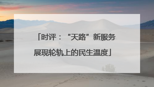 时评：“天路”新服务展现轮轨上的民生温度