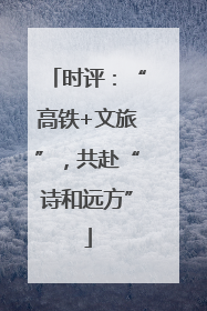 时评：“高铁+文旅”，共赴“诗和远方”