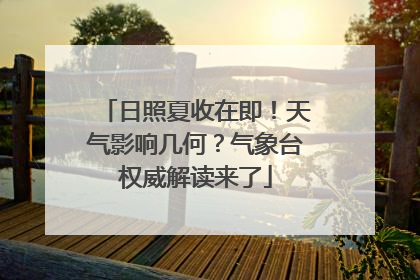 日照夏收在即！天气影响几何？气象台权威解读来了