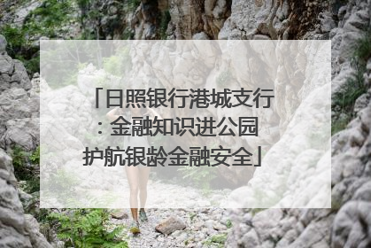 日照银行港城支行：金融知识进公园 护航银龄金融安全