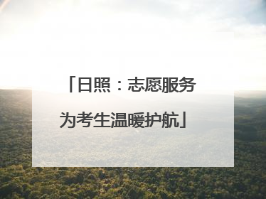日照：志愿服务为考生温暖护航