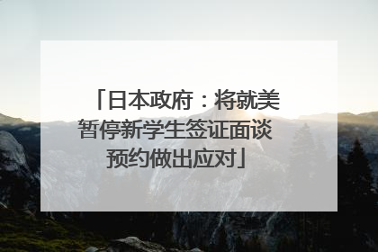 日本政府：将就美暂停新学生签证面谈预约做出应对