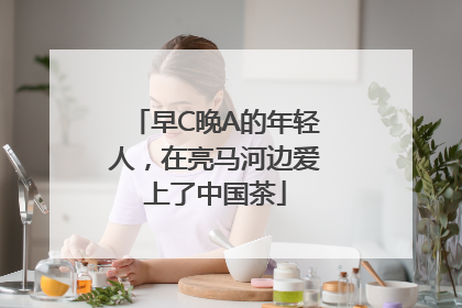 早C晚A的年轻人，在亮马河边爱上了中国茶