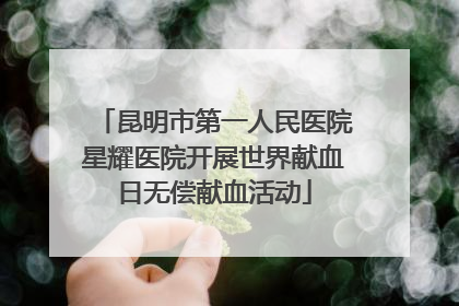 昆明市第一人民医院星耀医院开展世界献血日无偿献血活动