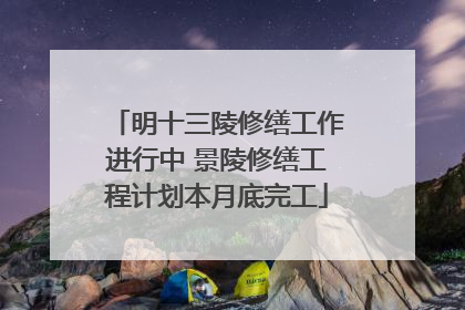 明十三陵修缮工作进行中 景陵修缮工程计划本月底完工
