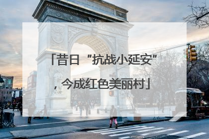昔日“抗战小延安”，今成红色美丽村