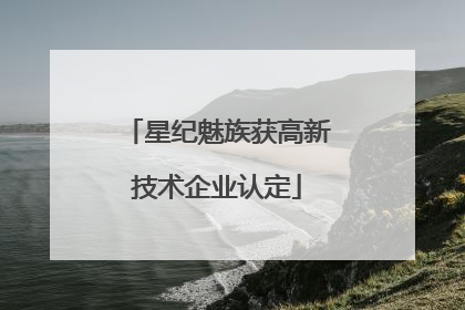 星纪魅族获高新技术企业认定