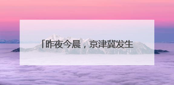昨夜今晨，京津冀发生这些大事！点击看报→