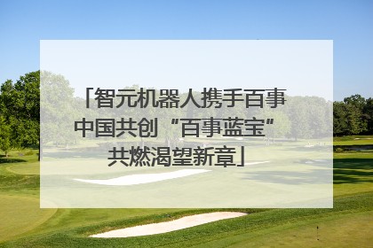 智元机器人携手百事中国共创“百事蓝宝” 共燃渴望新章