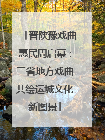 晋陕豫戏曲惠民周启幕：三省地方戏曲共绘运城文化新图景
