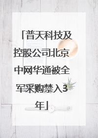 普天科技及控股公司北京中网华通被全军采购禁入3年