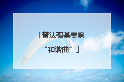 普法强基奏响“和谐曲”