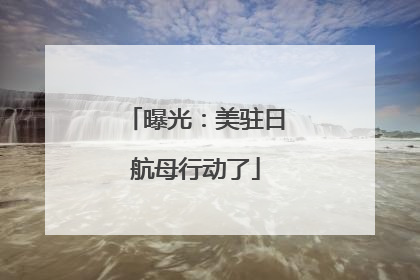 曝光：美驻日航母行动了