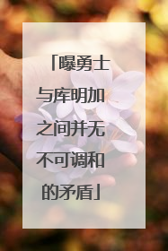 曝勇士与库明加之间并无不可调和的矛盾