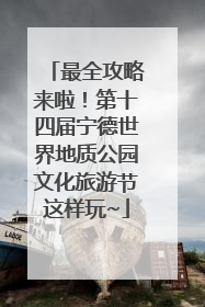 最全攻略来啦!第十四届宁德世界地质公园文化旅游节这样玩~