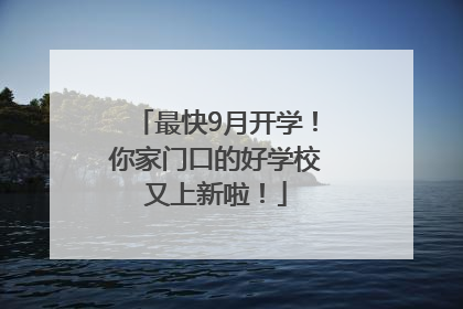 最快9月开学！你家门口的好学校又上新啦！