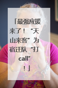 最强应援来了！“天山来客”为宿迁队“打call”！