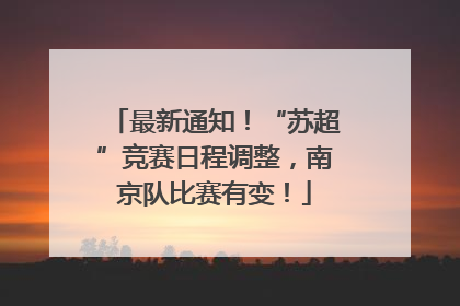 最新通知！“苏超”竞赛日程调整，南京队比赛有变！