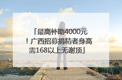 最高补助4000元！广西招募捐精者身高需168以上无谢顶