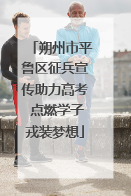 朔州市平鲁区征兵宣传助力高考 点燃学子戎装梦想