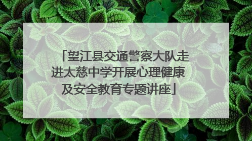 望江县交通警察大队走进太慈中学开展心理健康及安全教育专题讲座